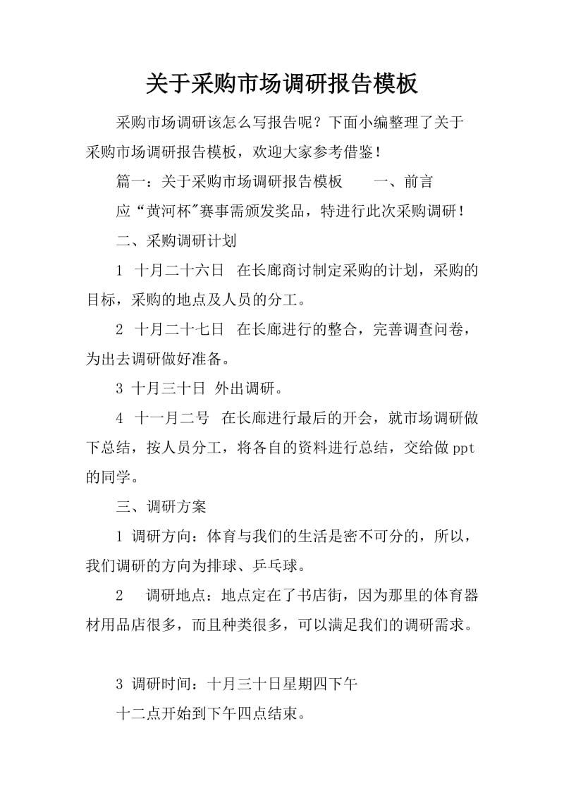 采購(gòu)市場(chǎng)調(diào)研報(bào)告模板 —— 代理代辦行業(yè)應(yīng)用指南
